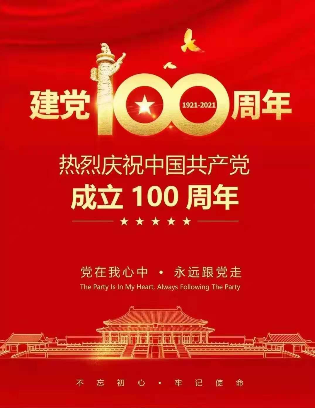 熱烈慶祝中國共產黨建黨100周年，百年初心，百年不衰！